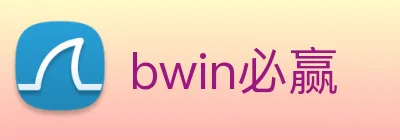 bwin必赢 Logo
